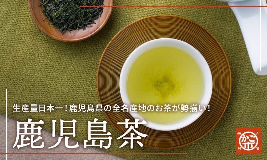 鹿児島茶 生産量日本一！鹿児島県の全名産地のお茶が勢揃い！