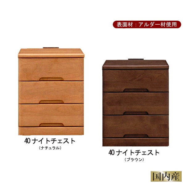ナイトチェスト 幅40 引出し3段 ナイトテーブル サイドテーブル