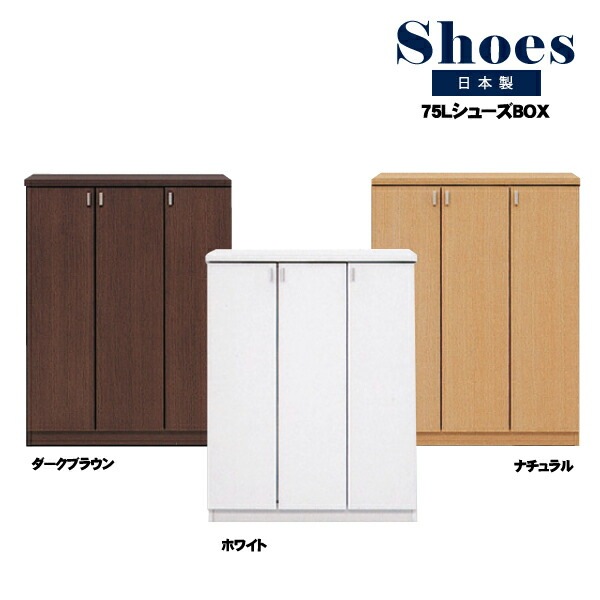 シューズボックス 下駄箱 靴箱 幅75cm ダークブラウン ホワイト