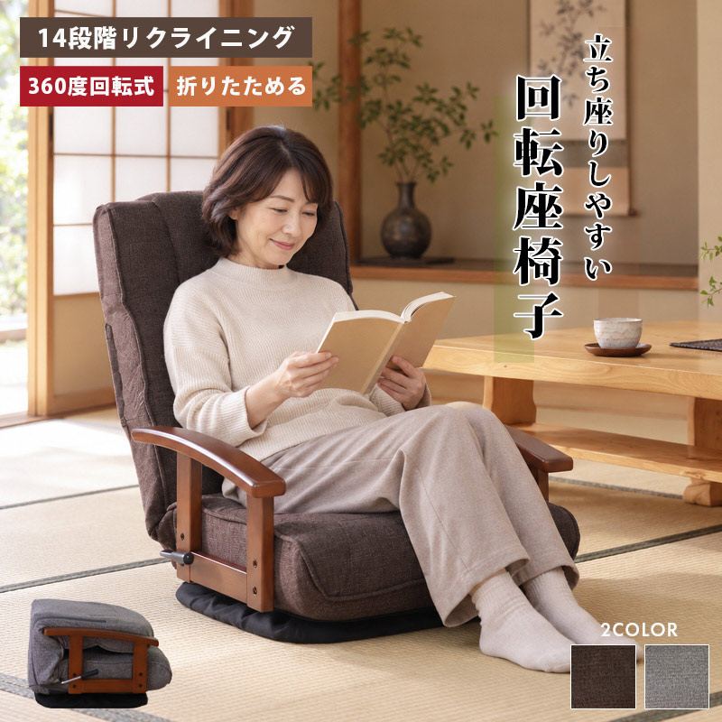 回転座椅子
