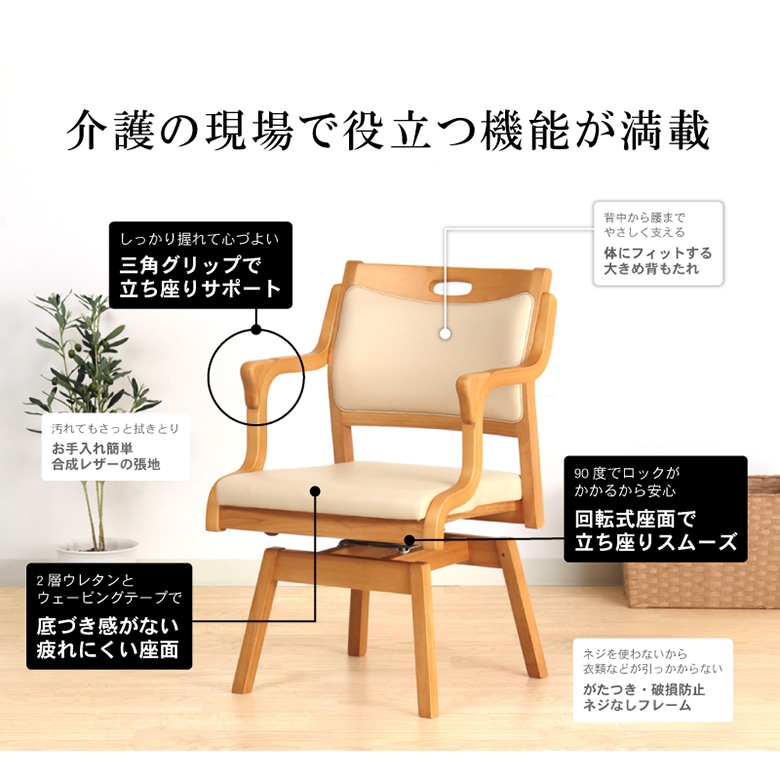 介護椅子 ひじ付き回転チェア 立ち座りをサポート ダイニングチェア