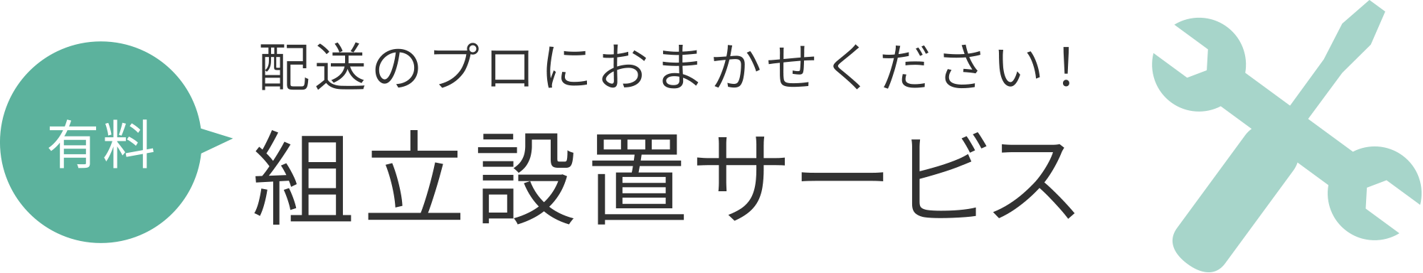 有料組立設置サービス