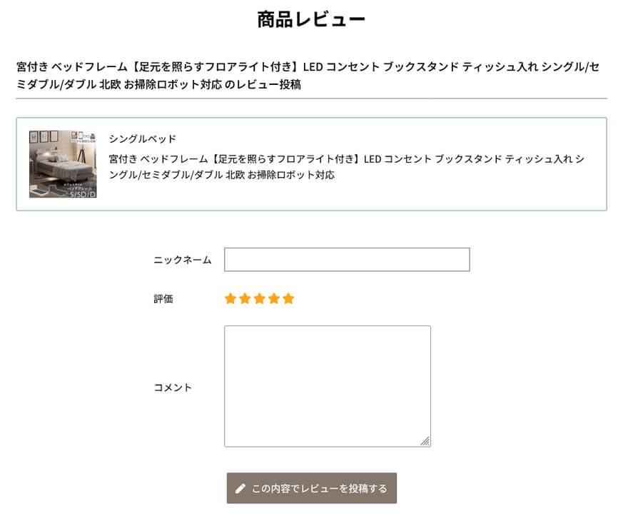 パソコン・スマートフォン画面 レビュー投稿ページ