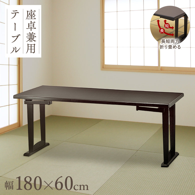 大川家具通販リラックス本店,和座 座卓兼用テーブル【180×60cm