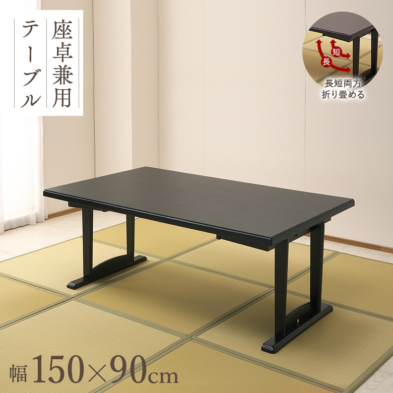 大川家具通販リラックス本店,和座 座卓兼用テーブル【150×90cm ...