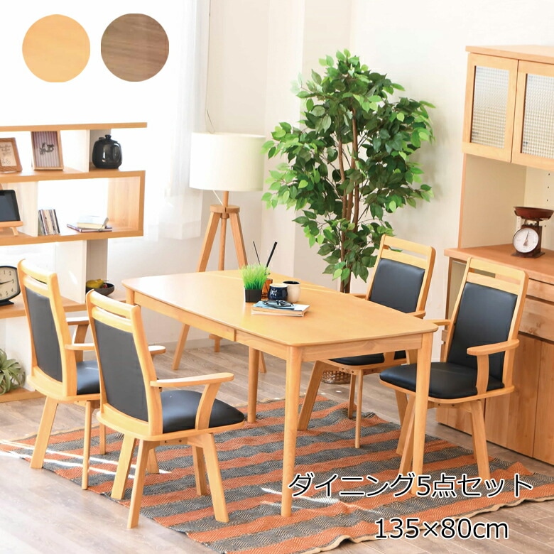 東京23区送料無料　ダイニング5点セット　回転椅子 135ダイニングテーブルセット 5点セット 【椅子は肘付き肘なし選択可能