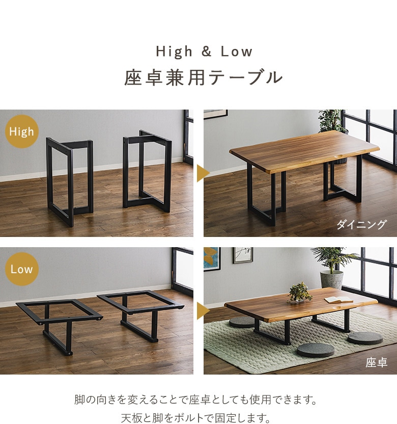 2way ハイ＆ローテーブル 150×90 リビング＆ダイニング兼用 ダイニング