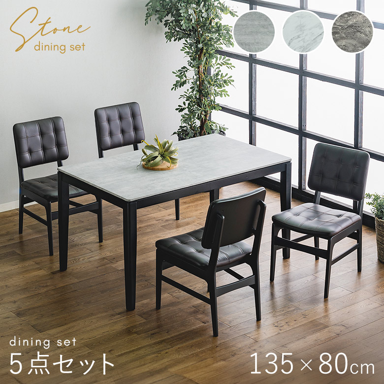 ダイニングテーブルセット 5点セット 135×80 ダイニングセット 大理石