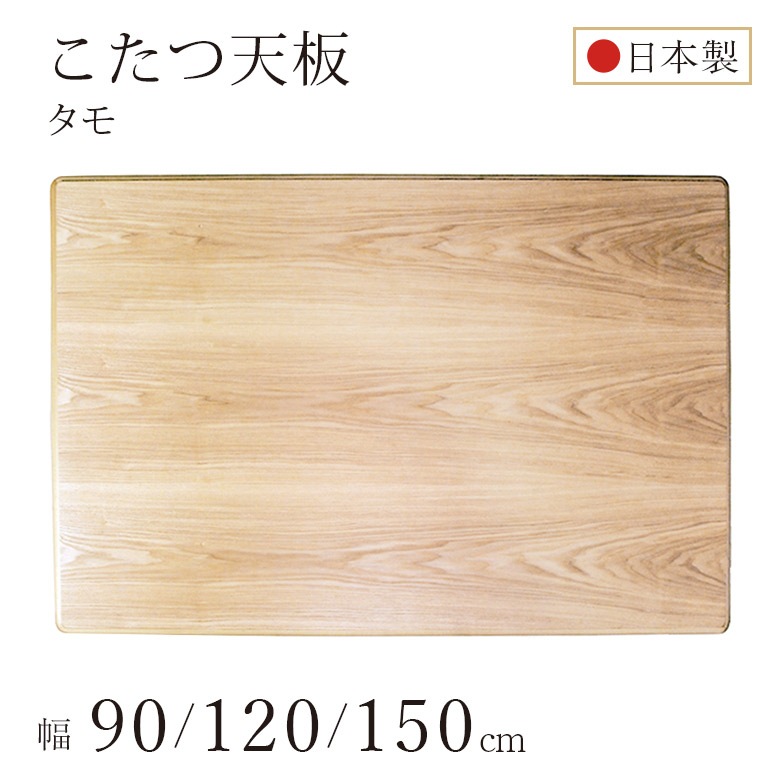 こたつ天板のみ こたつ板 タモ突板 全3サイズ 90×90/120×80/150×90cm コタツ天板単品 こたつテーブル用 天板のみ ...
