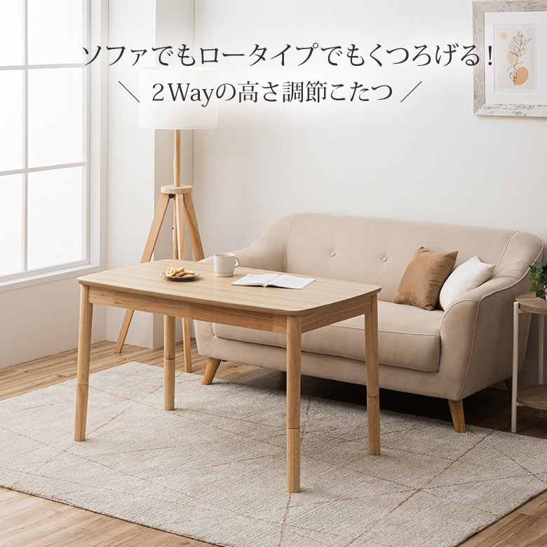 2Way ソファやローこたつとして使えます 高さ調節2段階