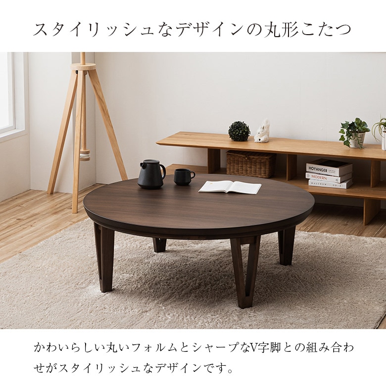 こたつに見えないおしゃれな円形こたつテーブル