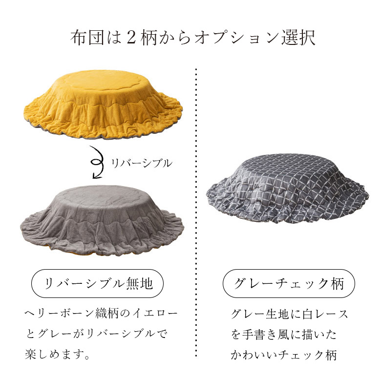 こたつ布団はオプション選択できます