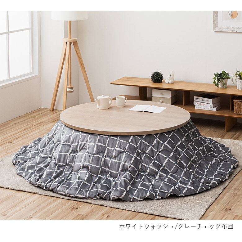 スタイリッシュな丸型こたつ