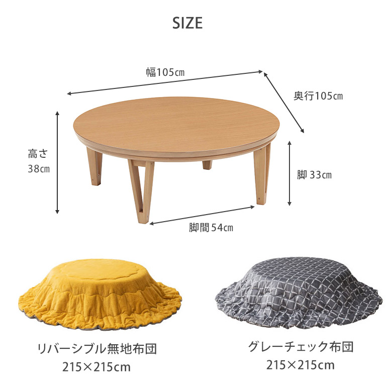 直径105cm丸こたつ サイズ
