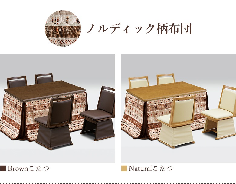 ダイニングこたつ6点セット135×85回転チェア｜大川家具通販リラックス本店