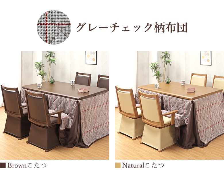 1月上旬入荷】 ダイニングこたつ 6点セット 135×85 ハイタイプ