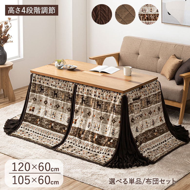 ハイタイプこたつ高さ調節・省スペース120×60/105×60の2サイズ｜大川