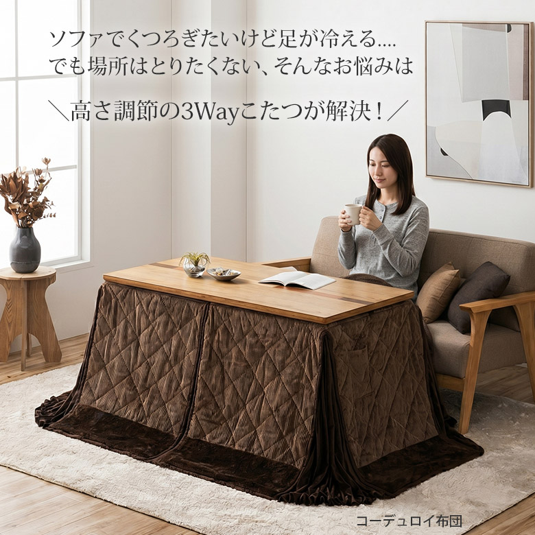 ハイタイプこたつ高さ調節・省スペース120×60/105×60の2サイズ｜大川