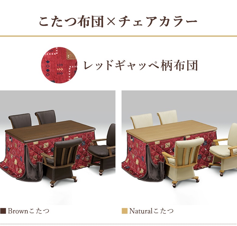 ダイニングこたつ 6点セット 150×90 回転チェア 肘付き キャスター付き