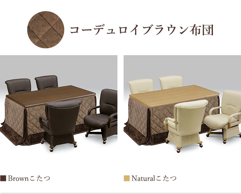 ダイニングこたつ 6点セット 幅150×90cm 回転チェア 肘付き