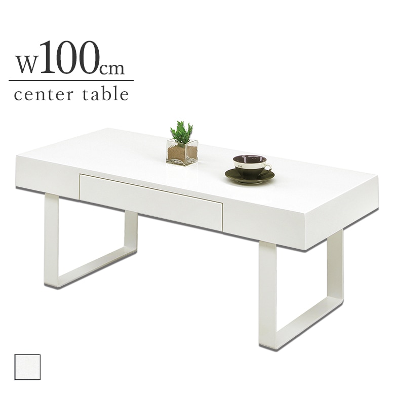 100センターテーブル 幅100cm ホワイト　