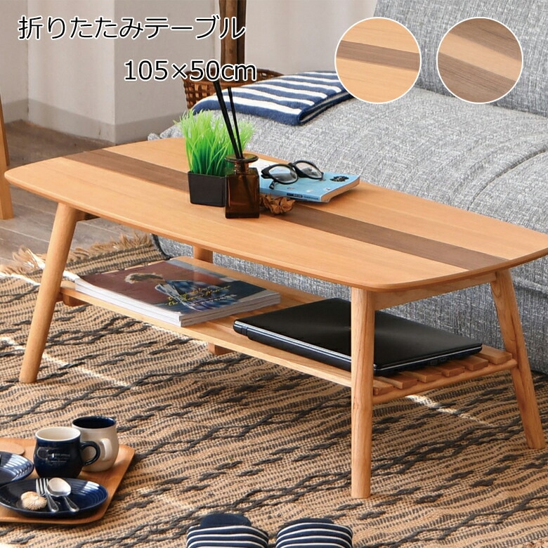 105折脚テーブル 折りたたみ 幅105cm 棚付き センターテーブル