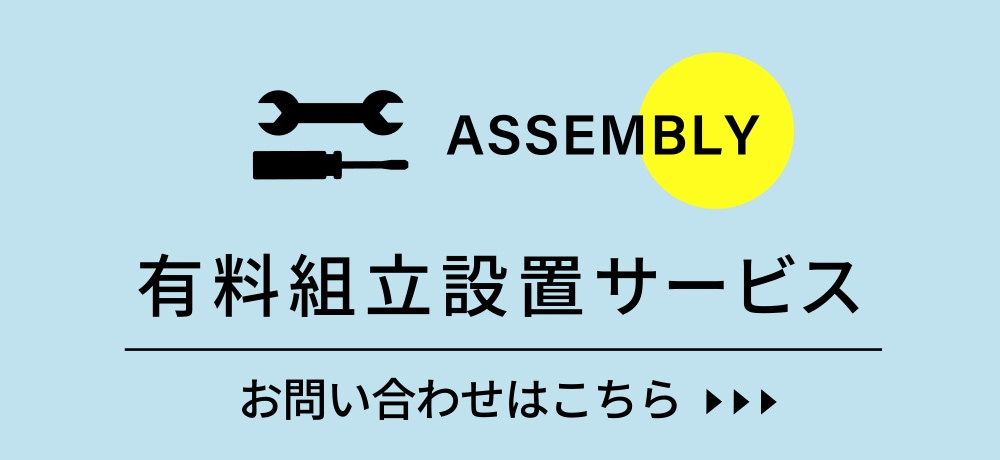 有料組立設置サービス