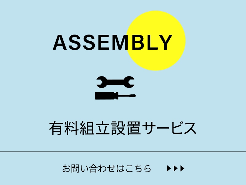 有料組立設置サービス