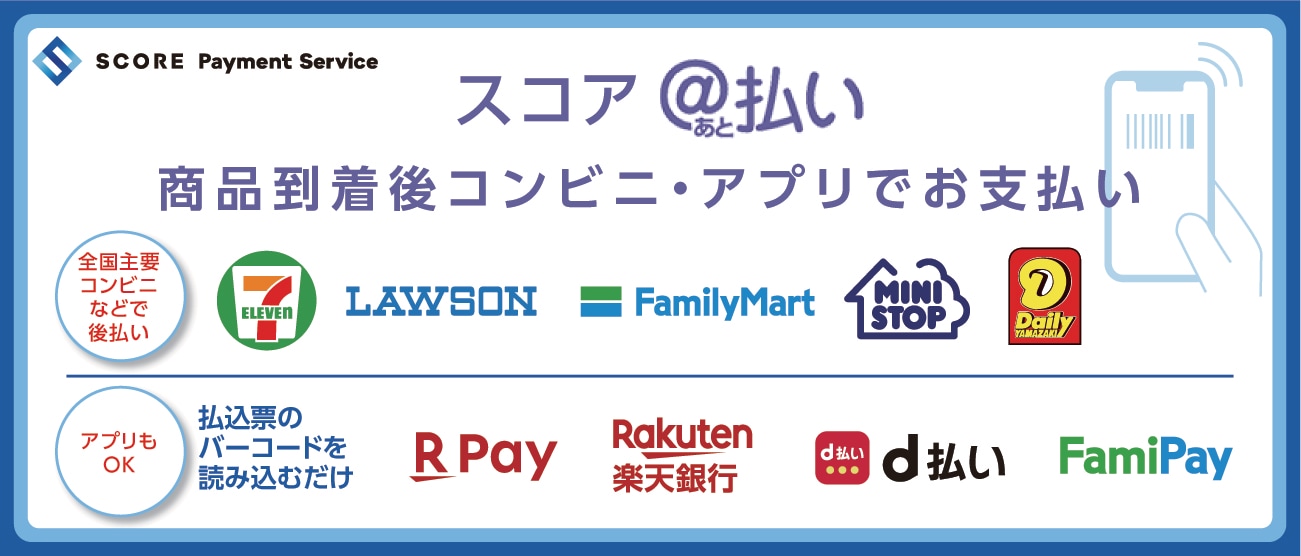 スコア後払い