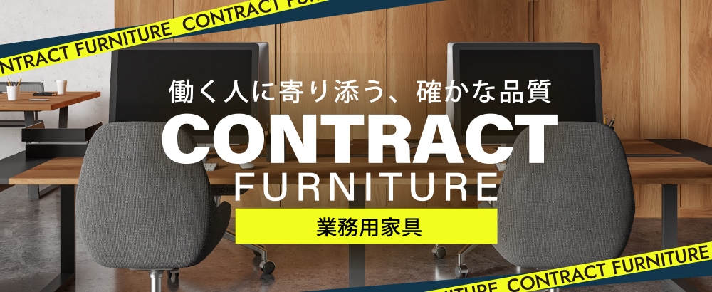 業務用家具