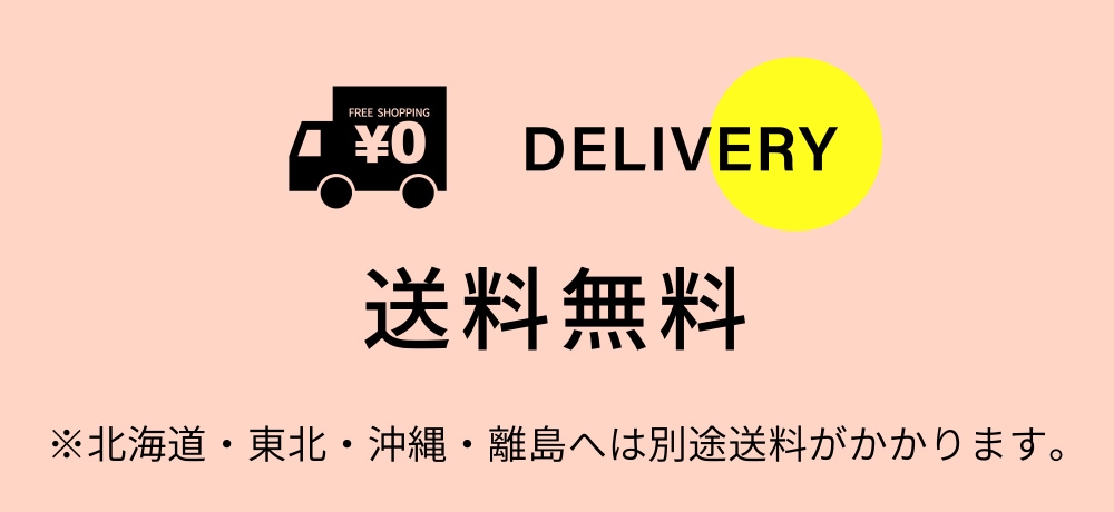 送料無料