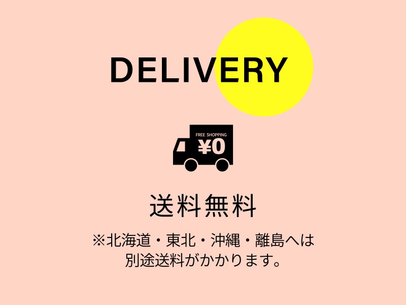 送料無料