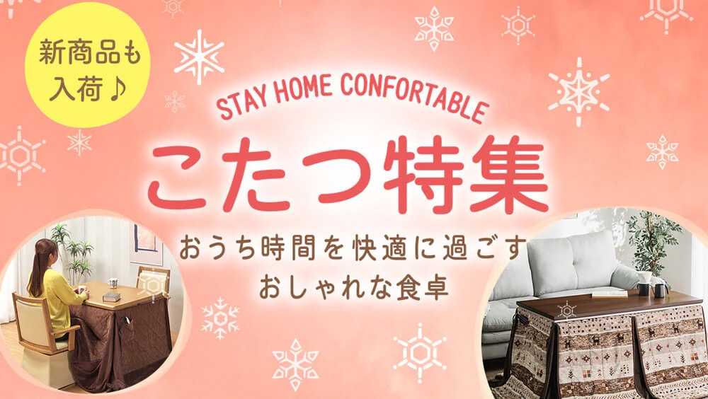 こたつ特集おしゃれな人気こたつをご紹介