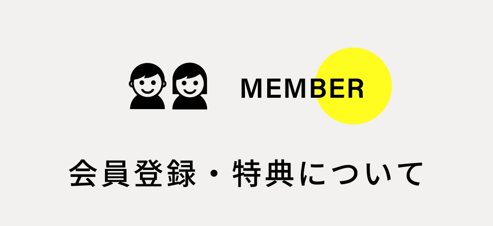 会員登録・特典について