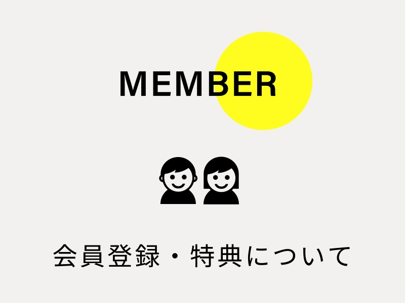 会員登録・特典について