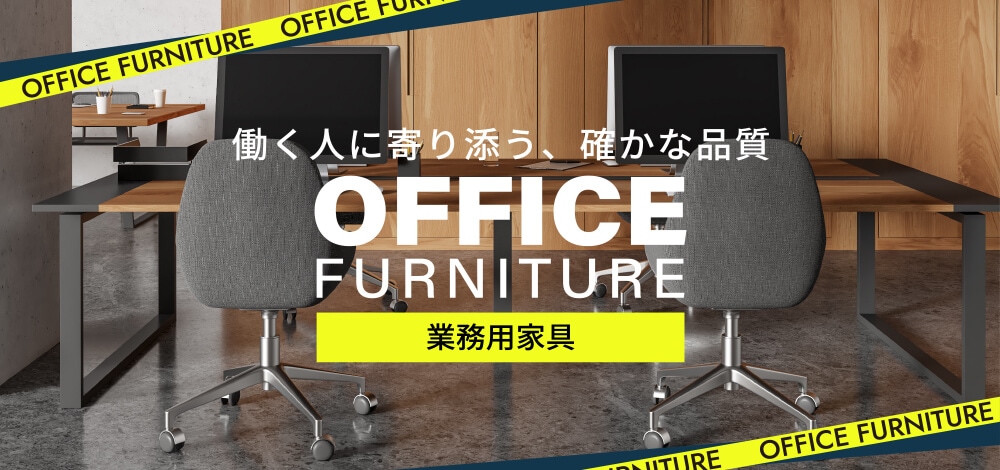 業務用家具