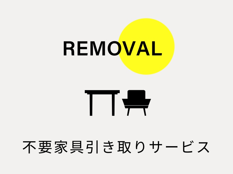 不要家具引き取りサービス