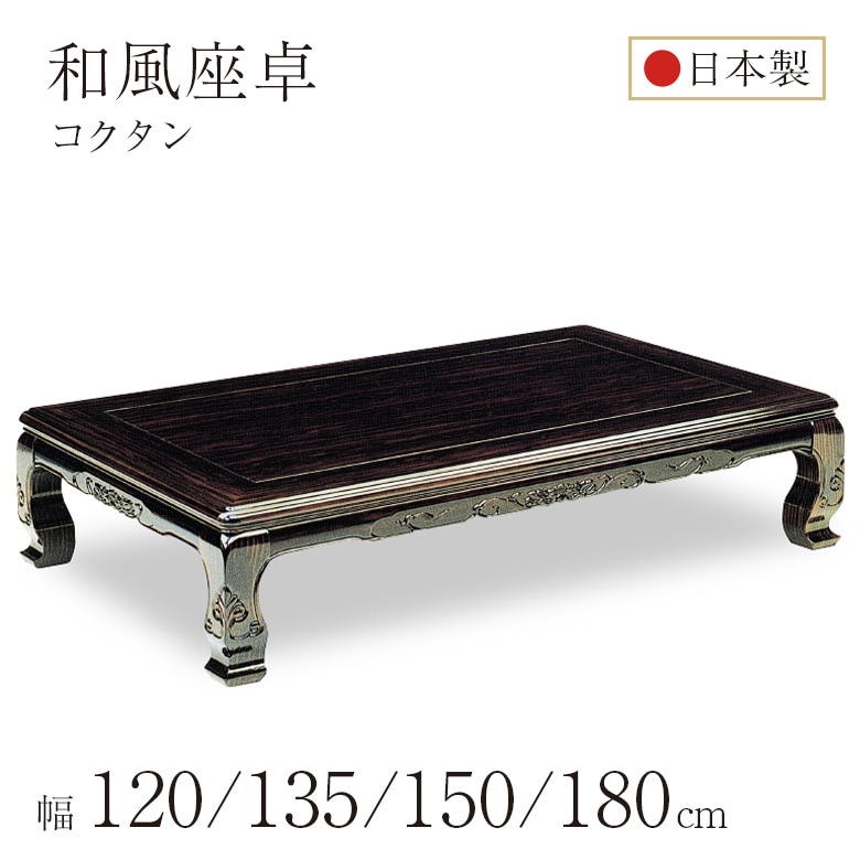 和風座卓 座卓 ローテーブル 全4サイズ 幅120/135/150/180cm コクタン