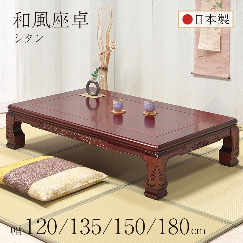 和風座卓 座卓 彫刻入り ローテーブル 全4サイズ 幅120/135/150/180cm
