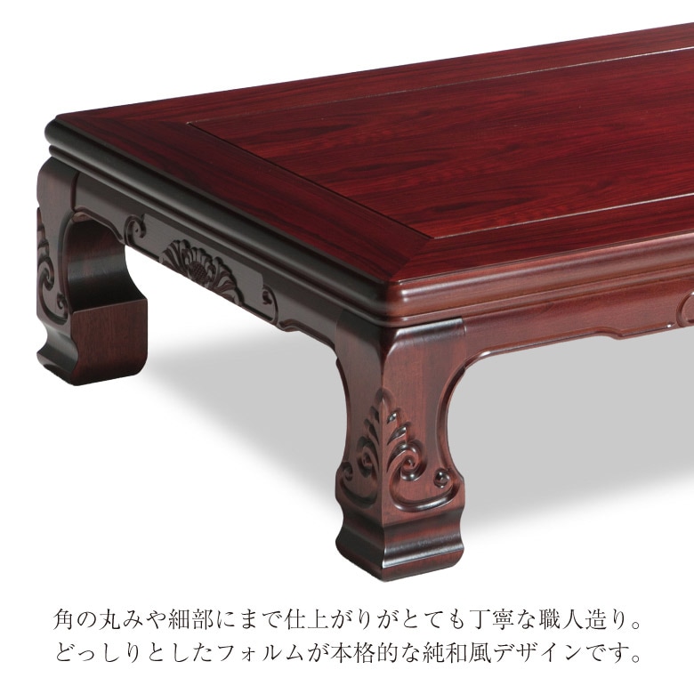和風座卓 座卓 彫刻入り ローテーブル 全4サイズ 幅120/135/150/180cm