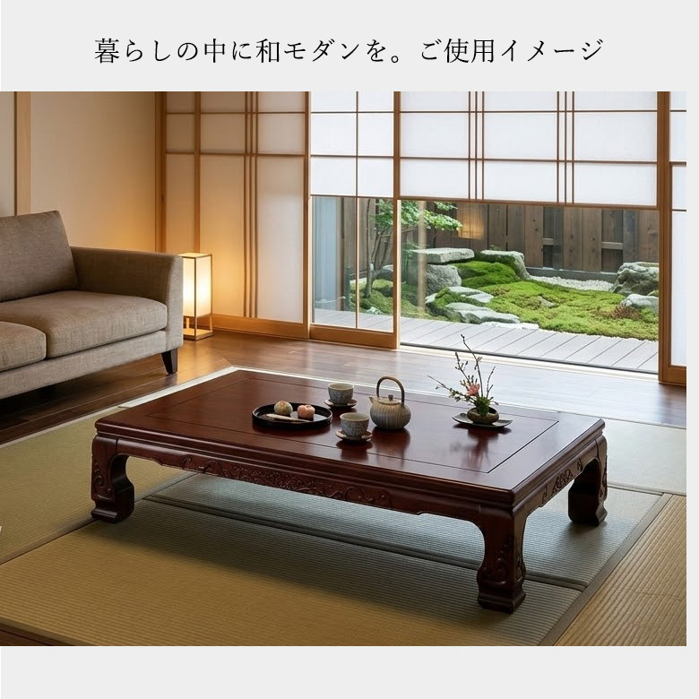 和風座卓 座卓 彫刻入り ローテーブル 全4サイズ 幅120/135/150/180cm シタン 紫檀 木製 国産 日本製 和室 ちゃぶ台 ...