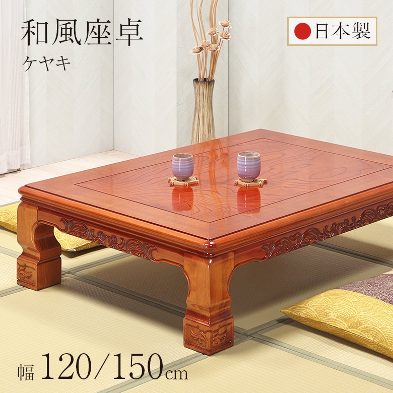 150　和風座卓　彫刻細工 ケヤキ
