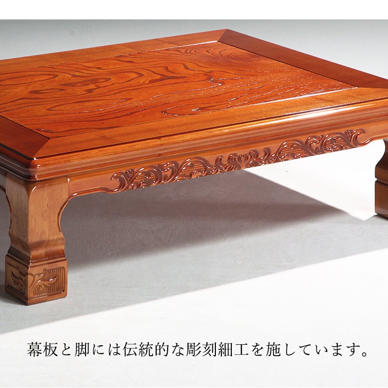 脚と幕板に伝統的な彫刻入りの和風座卓