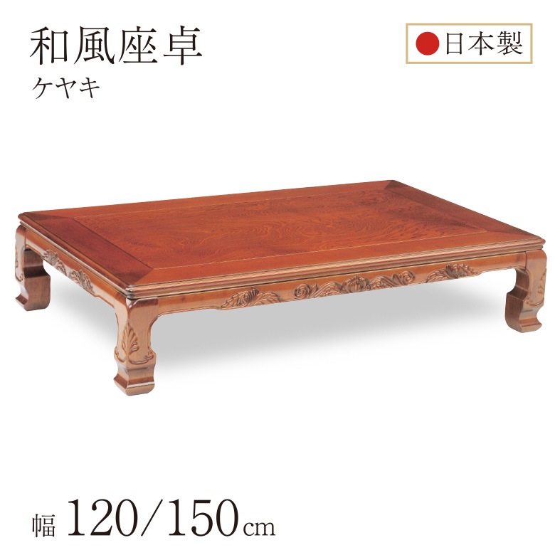 和風座卓 座卓 彫刻入り ローテーブル 2サイズ 120/150cm ケヤキ