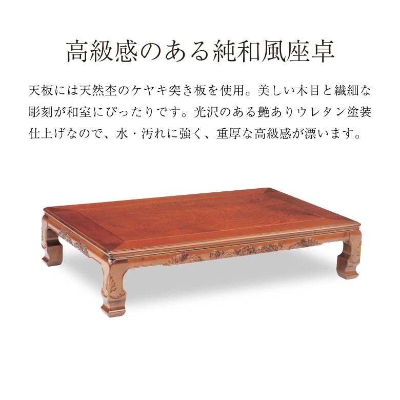 彫刻装飾大型木製座卓 和風座卓 座卓 彫刻入り ローテーブル 2サイズ 120/150cm ケヤキ