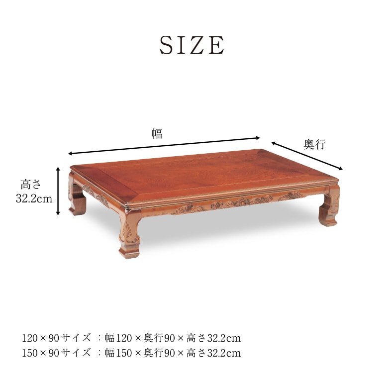 和風座卓 座卓 彫刻入り ローテーブル 2サイズ 120/150cm ケヤキ