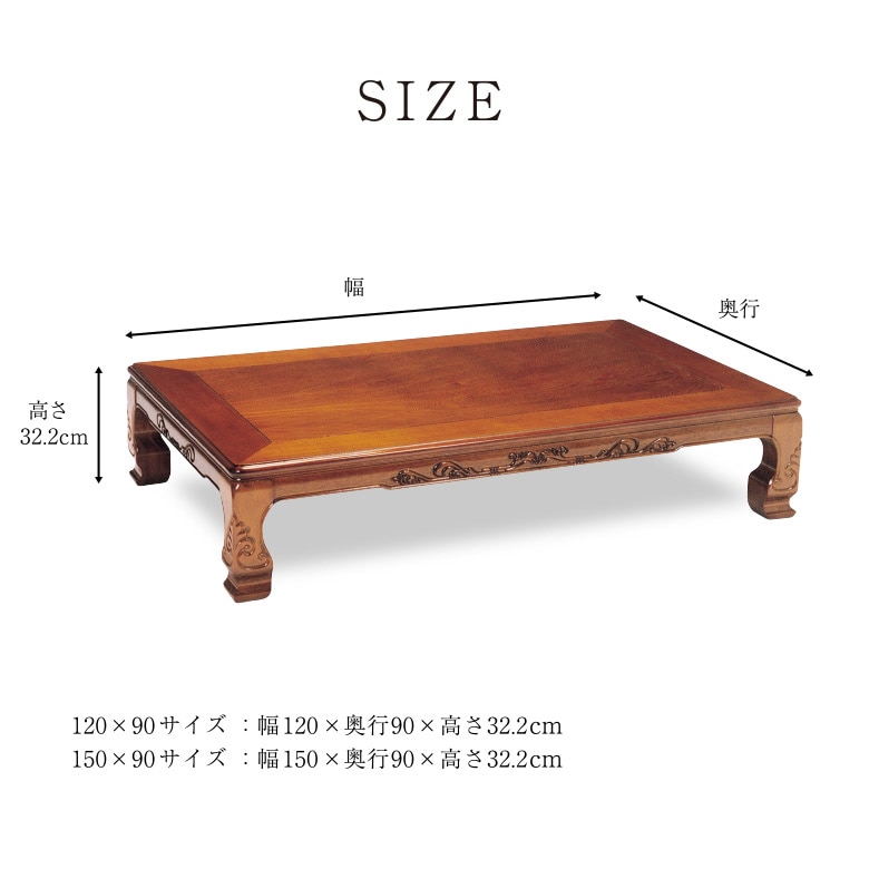 木製座卓 手彫り装飾 茶色 自然木の茶色座卓 一枚木 【公式通販】 座卓・ちゃぶ台