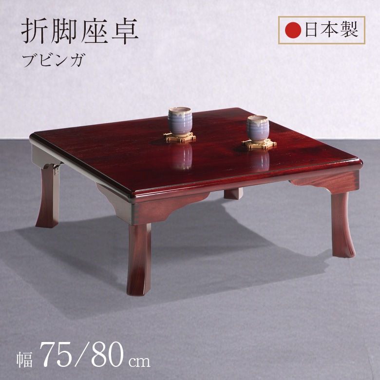 座卓 折脚座卓 折りたたみ ローテーブル 正方形 75/80cm ブビンガ 木製