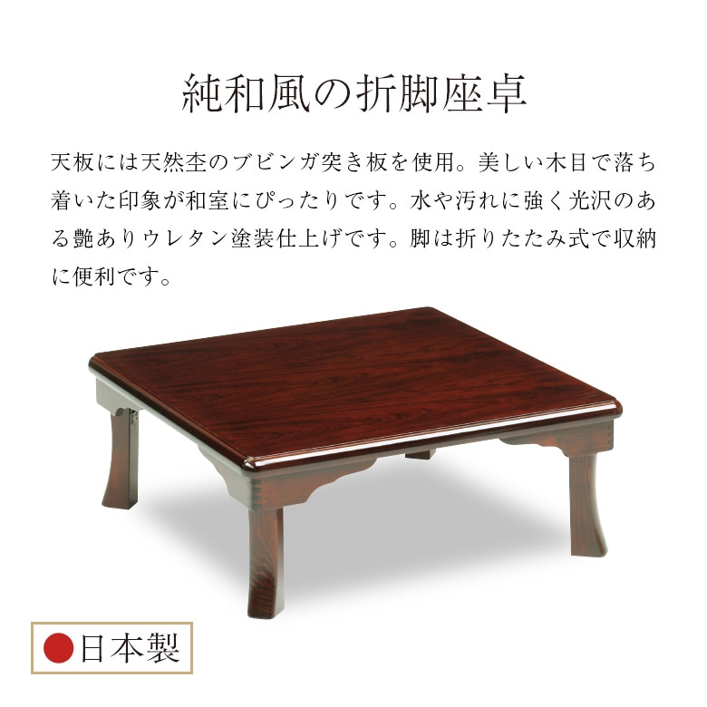 座卓 折脚座卓 折りたたみ ローテーブル 正方形 75/80cm ブビンガ 木製