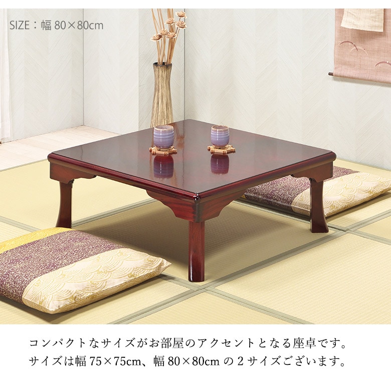 座卓 折脚座卓 折りたたみ ローテーブル 正方形 75/80cm ブビンガ 木製 国産 日本製 和室 ちゃぶ台 座敷机 古民家 和モダン 完成品